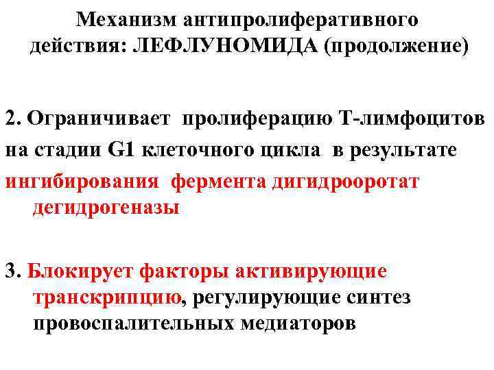 Механизм антипролиферативного действия: ЛЕФЛУНОМИДА (продолжение) 2. Ограничивает пролиферацию Т-лимфоцитов на стадии G 1 клеточного