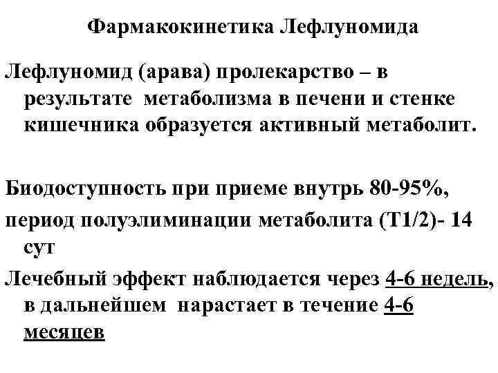 Фармакокинетика Лефлуномид (арава) пролекарство – в результате метаболизма в печени и стенке кишечника образуется