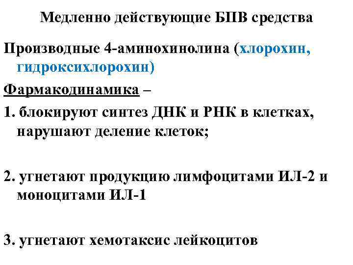 Медленно действующие БПВ средства Производные 4 -аминохинолина (хлорохин, гидроксихлорохин) Фармакодинамика – 1. блокируют синтез