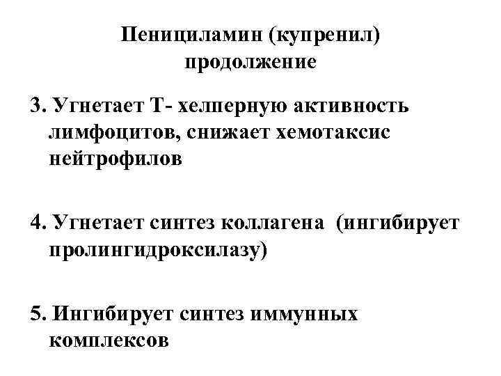 Пенициламин (купренил) продолжение 3. Угнетает Т- хелперную активность лимфоцитов, снижает хемотаксис нейтрофилов 4. Угнетает