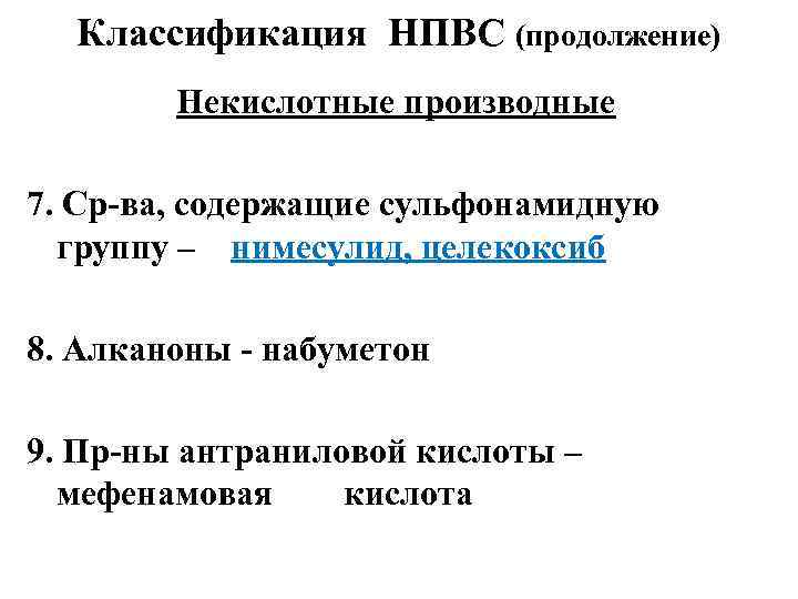 Классификация НПВС (продолжение) Некислотные производные 7. Ср-ва, содержащие сульфонамидную группу – нимесулид, целекоксиб 8.