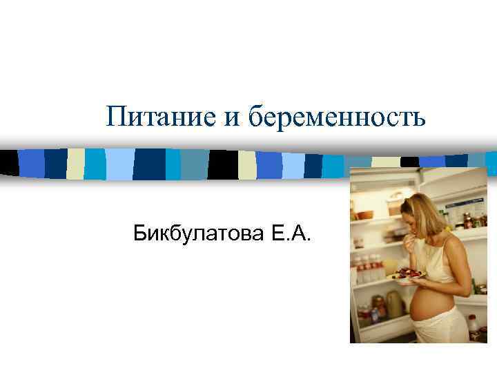 Питание и беременность Бикбулатова Е. А. 