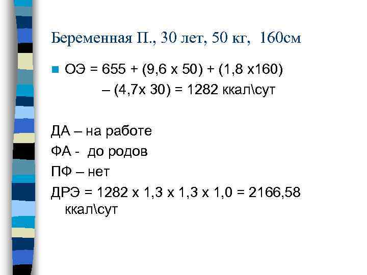 Беременная П. , 30 лет, 50 кг, 160 см n ОЭ = 655 +