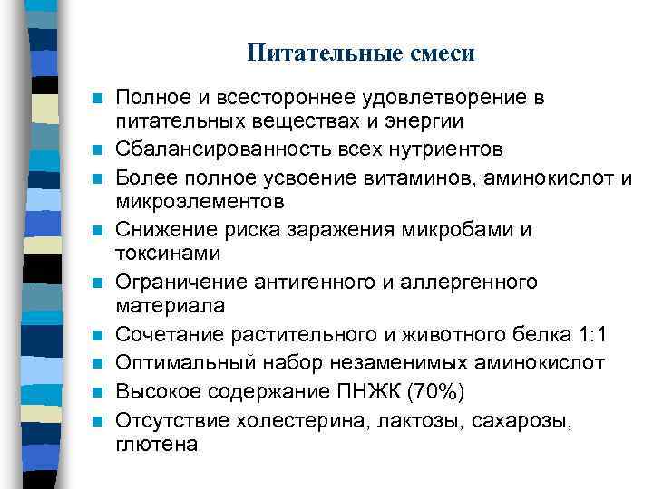 Питательные смеси n n n n n Полное и всестороннее удовлетворение в питательных веществах