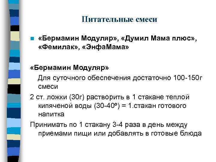 Питательные смеси n «Бермамин Модуляр» , «Думил Мама плюс» , «Фемилак» , «Энфа. Мама»