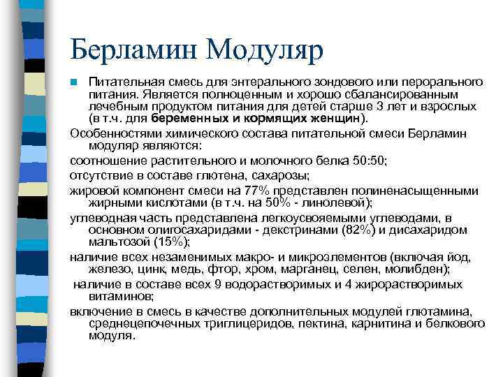 Берламин Модуляр Питательная смесь для энтерального зондового или перорального питания. Является полноценным и хорошо