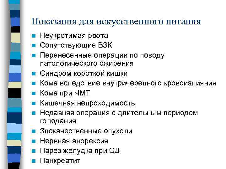 Показания для искусственного питания n n n Неукротимая рвота Сопутствующие ВЗК Перенесенные операции по