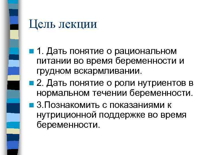 Цель лекции n 1. Дать понятие о рациональном питании во время беременности и грудном
