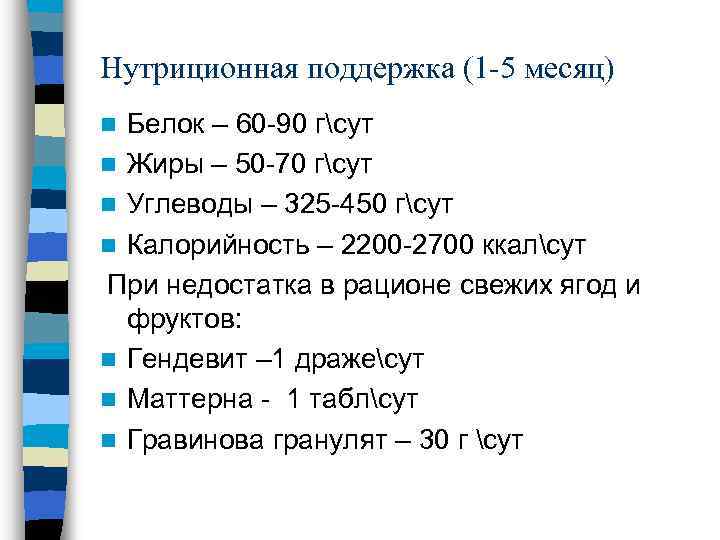 Нутриционная поддержка (1 -5 месяц) Белок – 60 -90 гсут n Жиры – 50