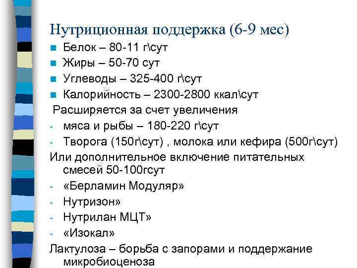 Нутриционная поддержка (6 -9 мес) Белок – 80 -11 гсут n Жиры – 50