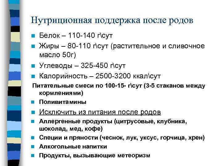 Нутриционная поддержка после родов Белок – 110 -140 гсут n Жиры – 80 -110