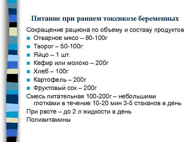 Питание при раннем токсикозе беременных Сокращение рациона по объему и составу продуктов n Отварное