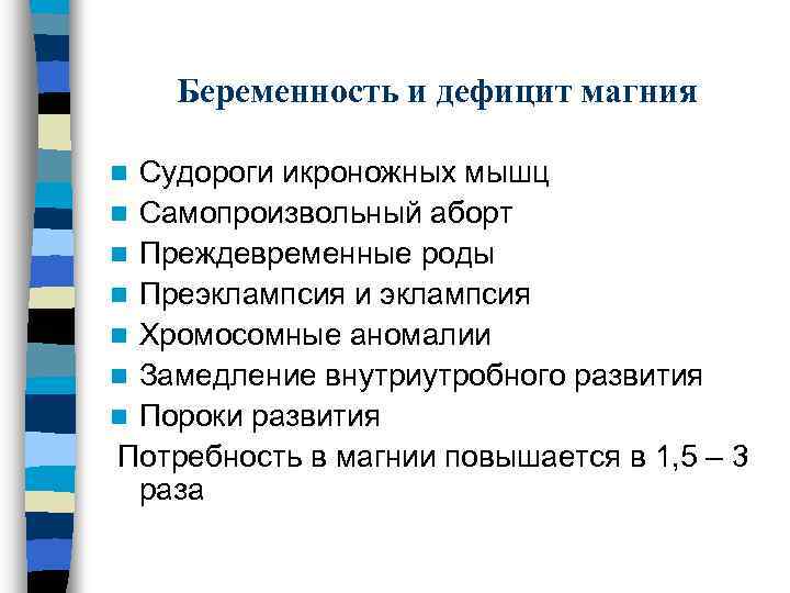 Беременность и дефицит магния Судороги икроножных мышц n Самопроизвольный аборт n Преждевременные роды n