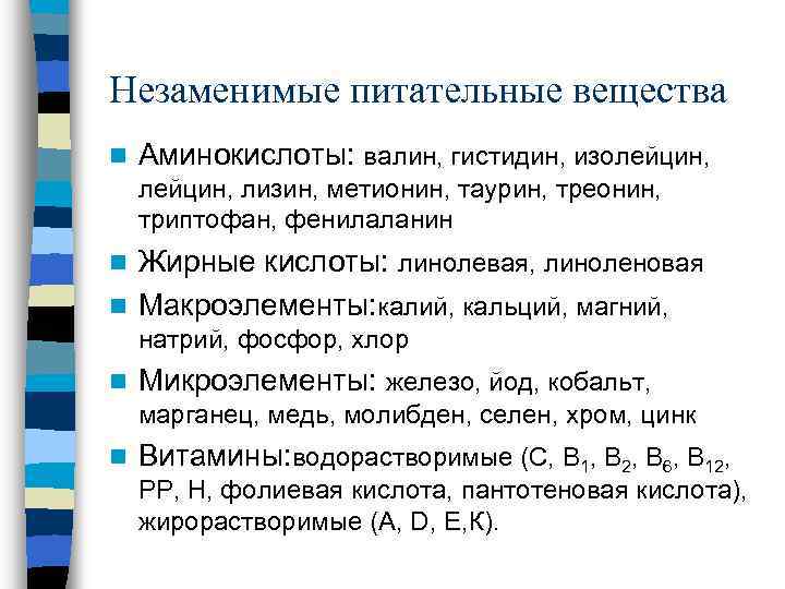 Незаменимые питательные вещества n Аминокислоты: валин, гистидин, изолейцин, лизин, метионин, таурин, треонин, триптофан, фенилаланин