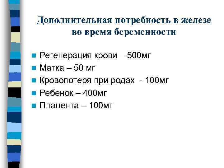 Дополнительная потребность в железе во время беременности n n n Регенерация крови – 500