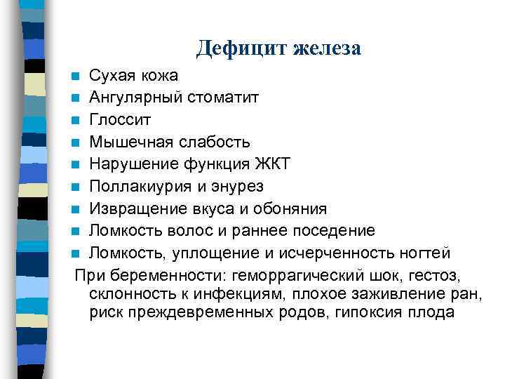 Дефицит железа Сухая кожа n Ангулярный стоматит n Глоссит n Мышечная слабость n Нарушение