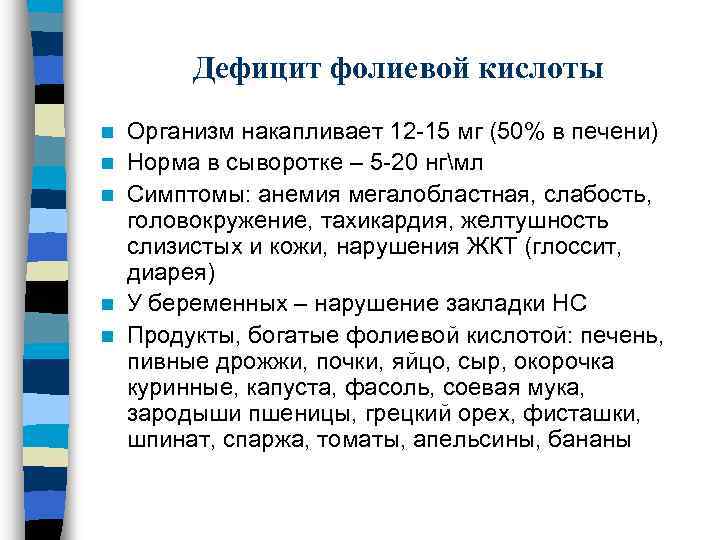 Дефицит фолиевой кислоты n n n Организм накапливает 12 -15 мг (50% в печени)