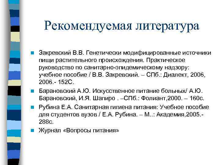 Рекомендуемая литература Закревский В. В. Генетически модифицированные источники пищи растительного происхождения. Практическое руководство по