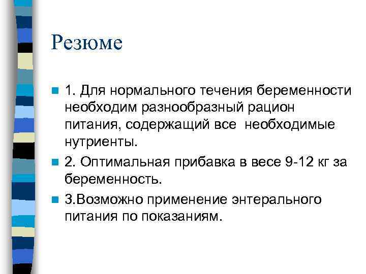 Резюме 1. Для нормального течения беременности необходим разнообразный рацион питания, содержащий все необходимые нутриенты.