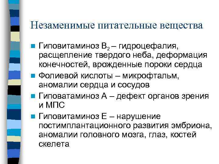 Незаменимые питательные вещества Гиповитаминоз В 2 – гидроцефалия, расщепление твердого неба, деформация конечностей, врожденные