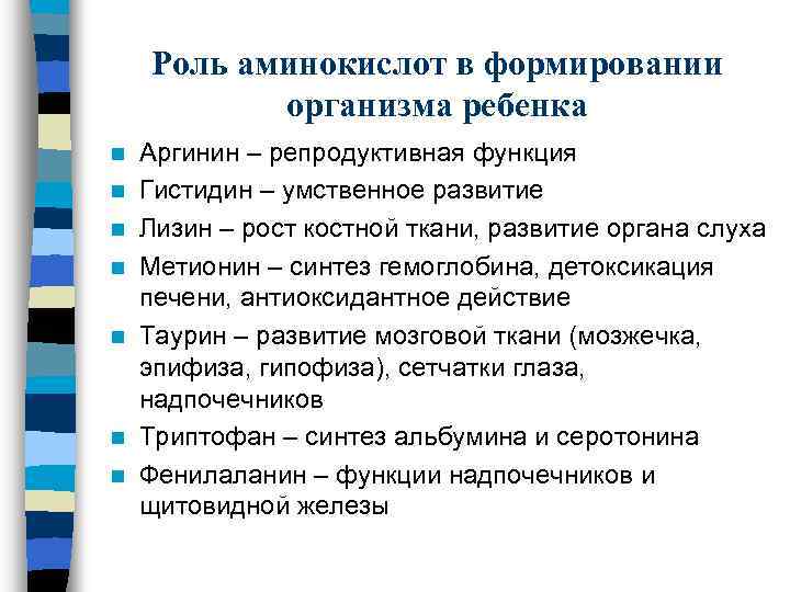 Роль аминокислот в формировании организма ребенка n n n n Аргинин – репродуктивная функция