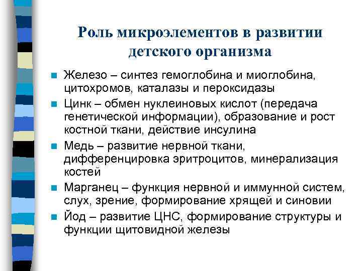 Роль микроэлементов в развитии детского организма n n n Железо – синтез гемоглобина и
