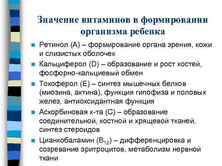 Значение витаминов в формировании организма ребенка n n n Ретинол (А) – формирование органа