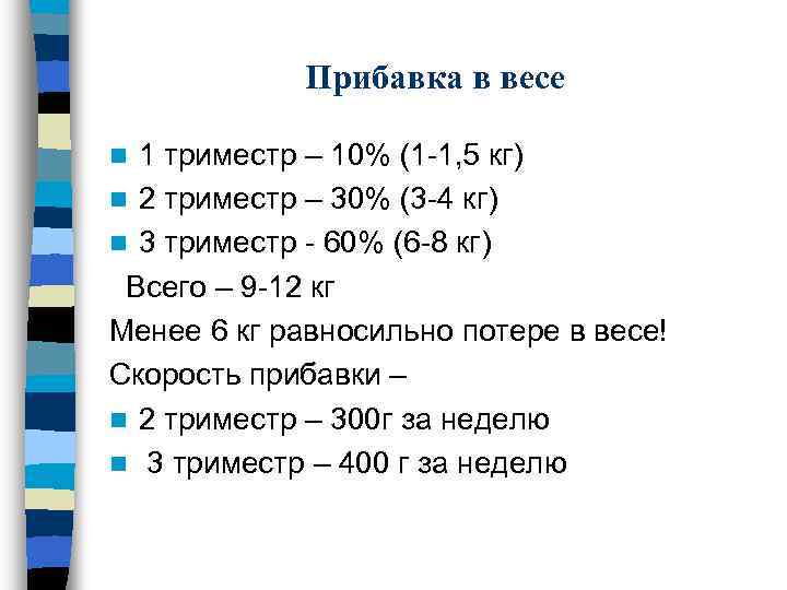 Прибавка в весе 1 триместр – 10% (1 -1, 5 кг) n 2 триместр