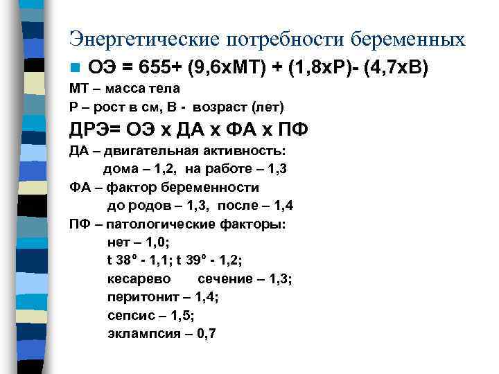 Энергетические потребности беременных n ОЭ = 655+ (9, 6 х. МТ) + (1, 8
