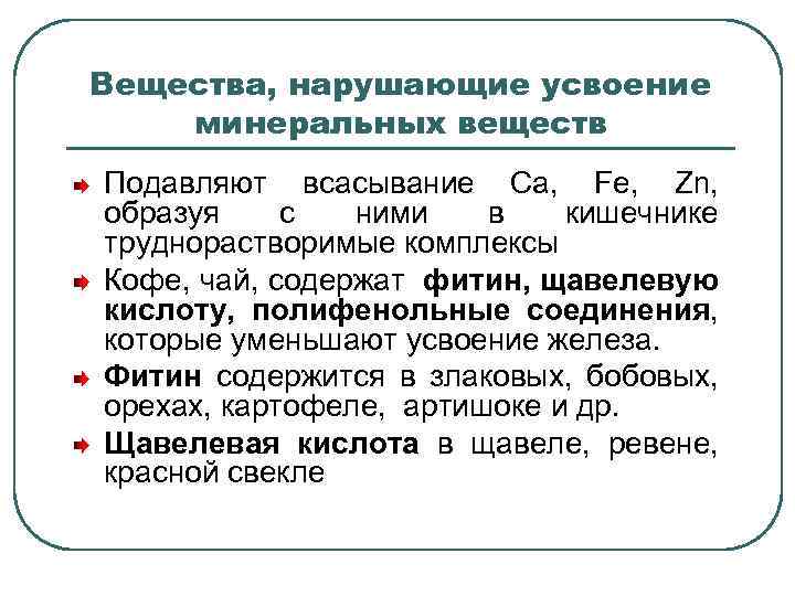 Вещества, нарушающие усвоение минеральных веществ Подавляют всасывание Ca, Fe, Zn, образуя с ними в