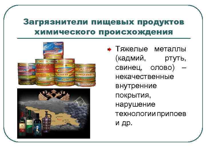 Загрязнители пищевых продуктов химического происхождения Тяжелые металлы (кадмий, ртуть, свинец, олово) – некачественные внутренние