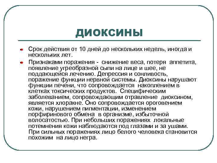 ДИОКСИНЫ Срок действия от 10 дней до нескольких недель, иногда и нескольких лет. Признаками