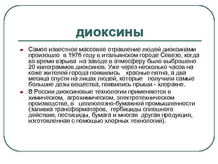 ДИОКСИНЫ Самое известное массовое отравление людей диоксинами произошло в 1976 году в итальянском городе