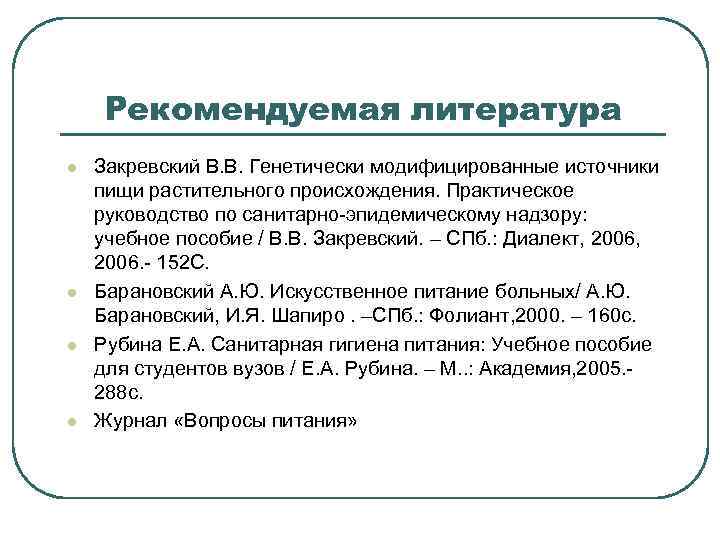 Рекомендуемая литература l l Закревский В. В. Генетически модифицированные источники пищи растительного происхождения. Практическое