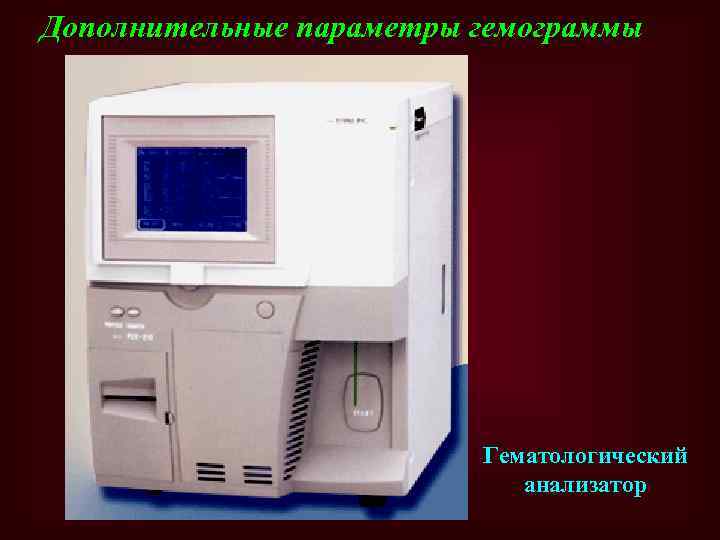 Дополнительные параметры гемограммы Гематологический анализатор 