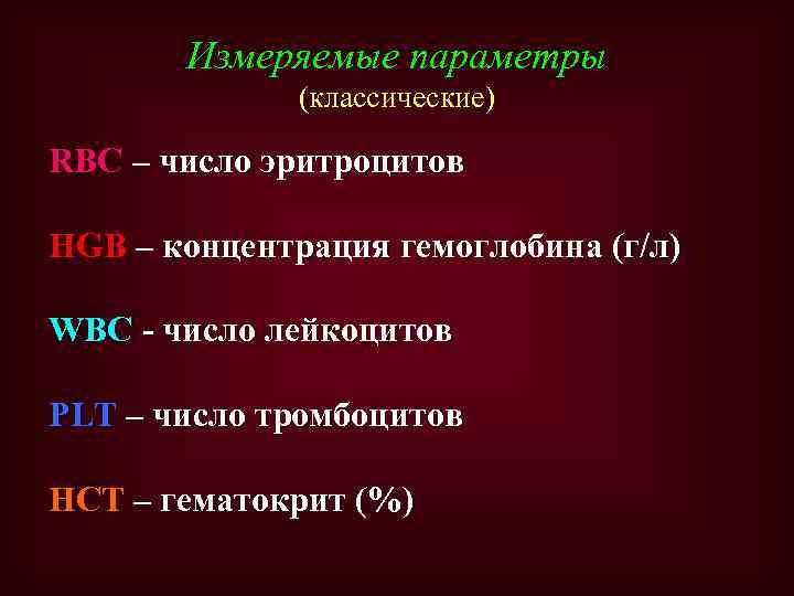 Измеряемые параметры (классические) RBC – число эритроцитов HGB – концентрация гемоглобина (г/л) WBC -
