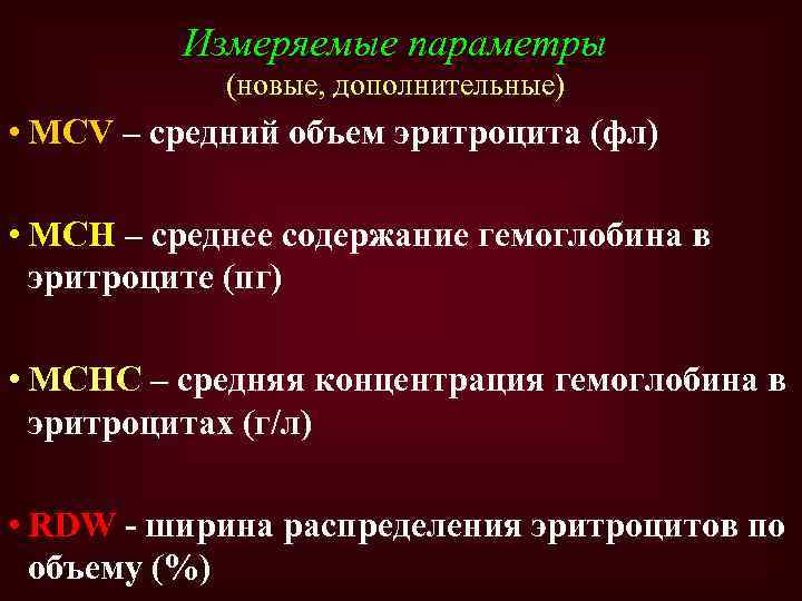 Измеряемые параметры (новые, дополнительные) • MCV – средний объем эритроцита (фл) • MCH –
