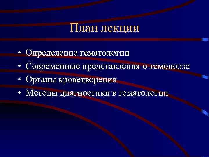 План лекции • • Определение гематологии Современные представления о гемопоэзе Органы кроветворения Методы диагностики