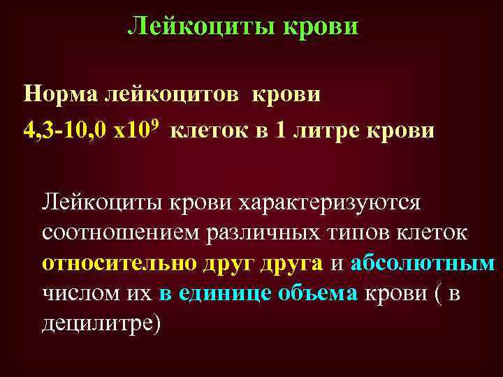 Лейкоциты крови Норма лейкоцитов крови 4, 3 -10, 0 х109 клеток в 1 литре