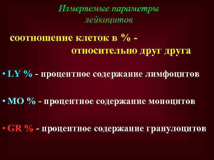 Измеряемые параметры лейкоцитов соотношение клеток в % относительно друга • LY % - процентное