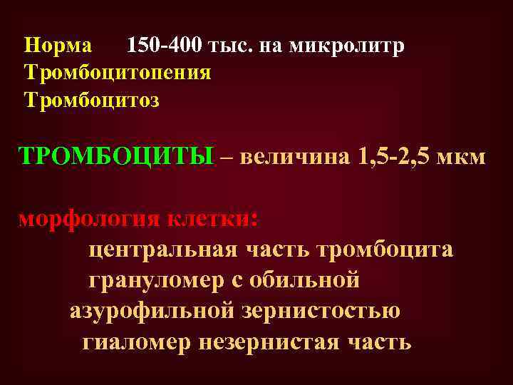 Норма 150 -400 тыс. на микролитр Тромбоцитопения Тромбоцитоз ТРОМБОЦИТЫ – величина 1, 5 -2,