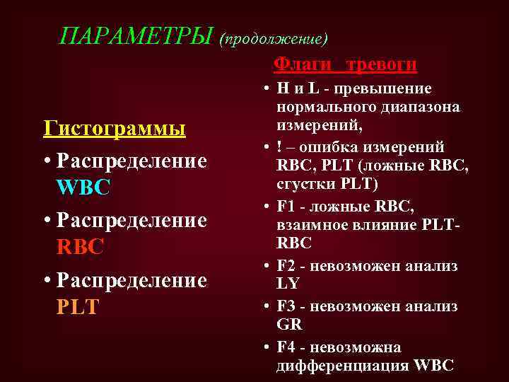 ПАРАМЕТРЫ (продолжение) Флаги тревоги Гистограммы • Распределение WBC • Распределение RBC • Распределение PLT
