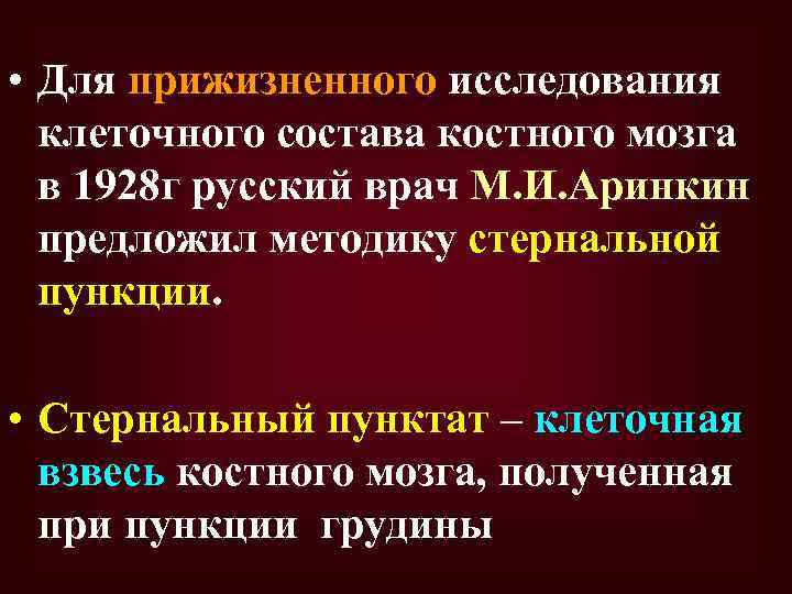  • Для прижизненного исследования клеточного состава костного мозга в 1928 г русский врач