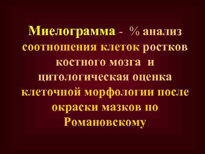 Миелограмма - % анализ соотношения клеток ростков костного мозга и цитологическая оценка клеточной морфологии
