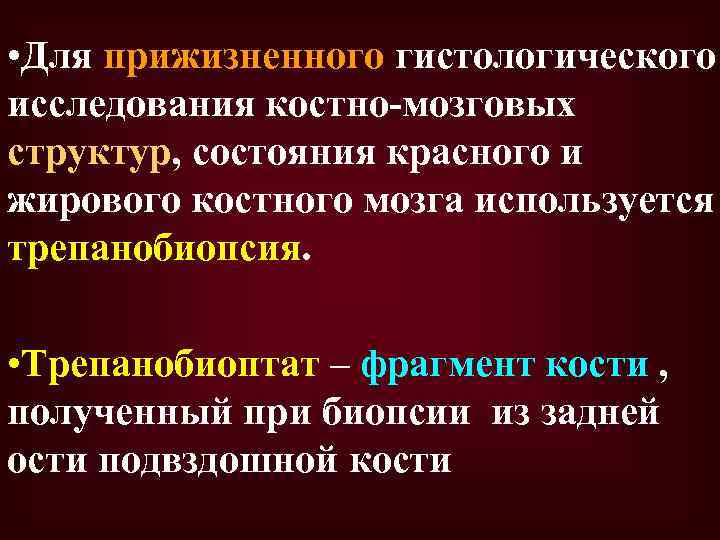  • Для прижизненного гистологического исследования костно-мозговых структур, состояния красного и жирового костного мозга