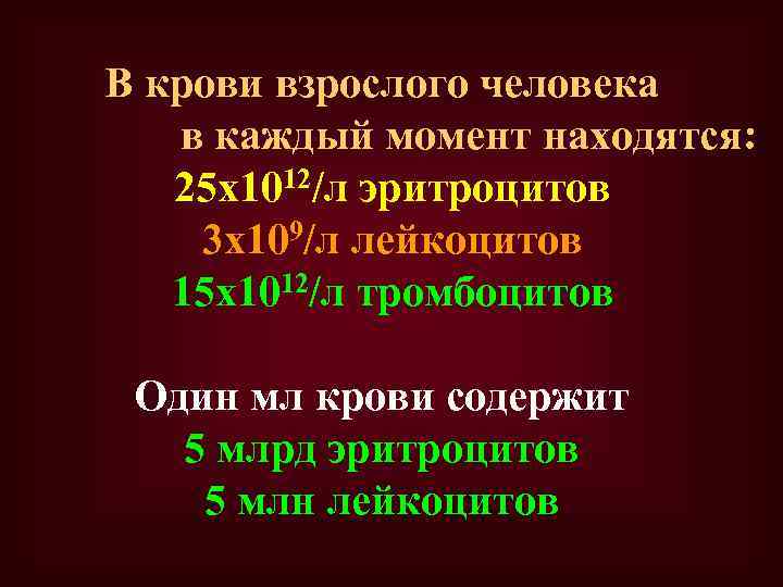 В крови взрослого человека в каждый момент находятся: 25 х1012/л эритроцитов 3 х109/л лейкоцитов