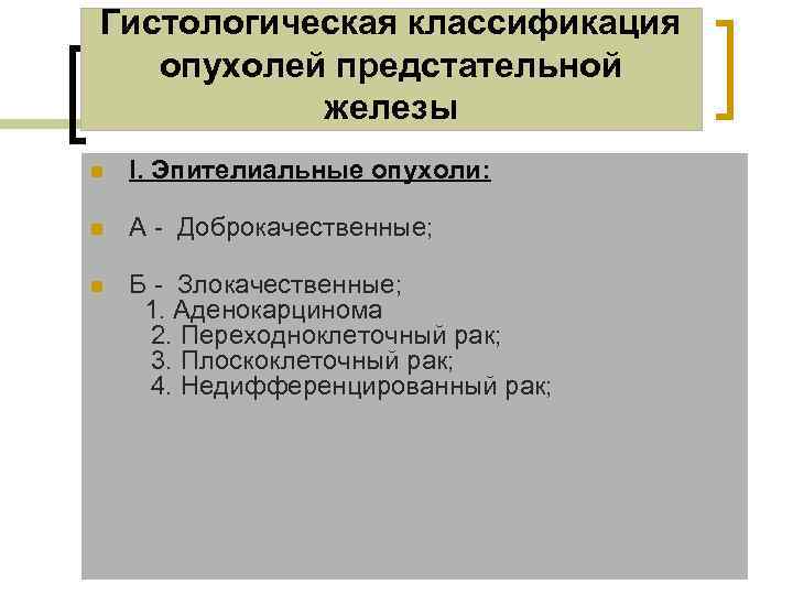 Гистологическая классификация опухолей предстательной железы n I. Эпителиальные опухоли: n A - Доброкачественные; n