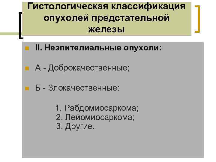 Гистологическая классификация опухолей предстательной железы n II. Неэпителиальные опухоли: n А - Доброкачественные; Б