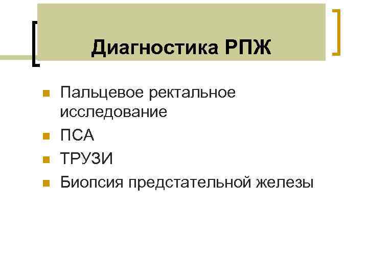 Диагностика РПЖ n n Пальцевое ректальное исследование ПСА ТРУЗИ Биопсия предстательной железы 