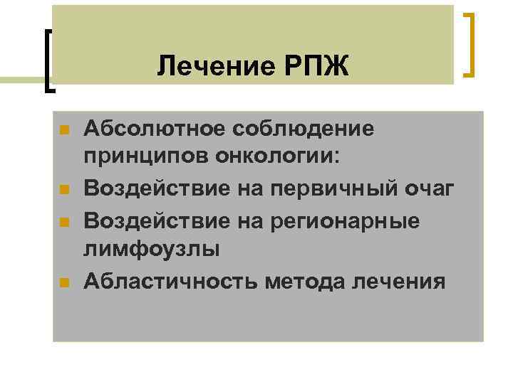 Лечение РПЖ n n Абсолютное соблюдение принципов онкологии: Воздействие на первичный очаг Воздействие на